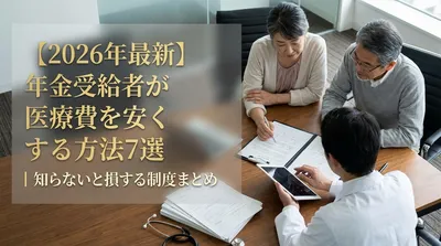 【2026年最新】年金受給者が医療費を安くする方法7選｜知らないと損する制度まとめ