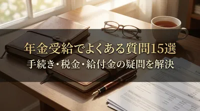 年金受給でよくある質問15選｜手続き・税金・給付金の疑問を解決