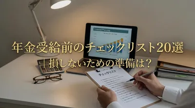 年金受給前のチェックリスト20選｜損しないための準備は？