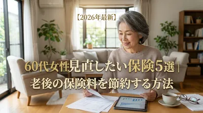 【2026年最新】60代女性が見直したい保険5選｜老後の保険料を節約する方法