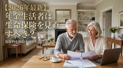 【2026年最新】年金生活者は生命保険を見直すべき？保険料を節約するポイント7選