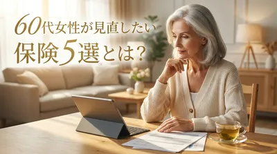 60代女性が見直したい保険5選とは？