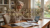 60代女性におすすめの医療保険の選び方5選