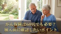 がん保険は60代でも必要？加入前に確認したいポイント